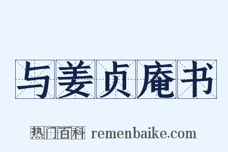 与姜贞庵书是什么意思的图片